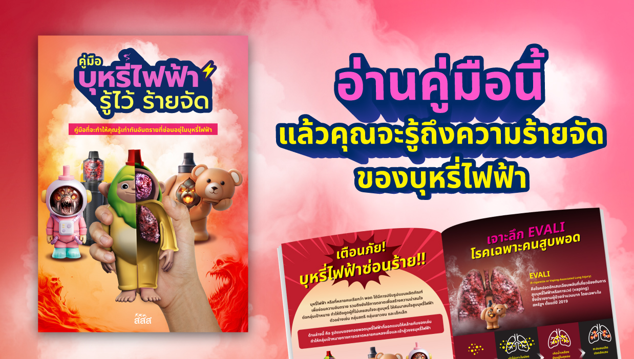 บุหรี่ไฟฟ้า สสส. สำนักงานกองทุนสนับสนุนการสร้างเสริมสุขภาพ