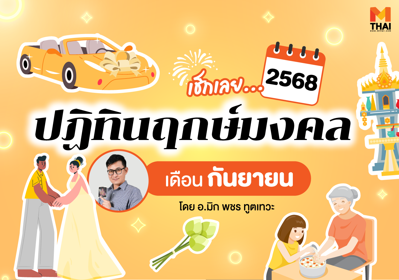 ฤกษ์มงคล ฤกษ์มงคล กันยายน 68 อ.มิก พชร ทูตเทวะ