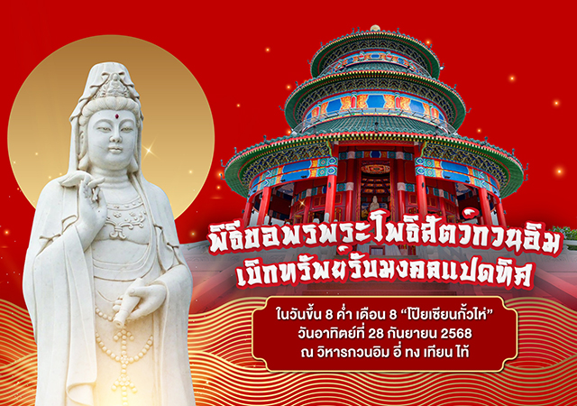พระโพธิสัตว์กวนอิม อี่ ทง เทียน ไท้ เจ้าแม่กวนอิม แปดเซียน