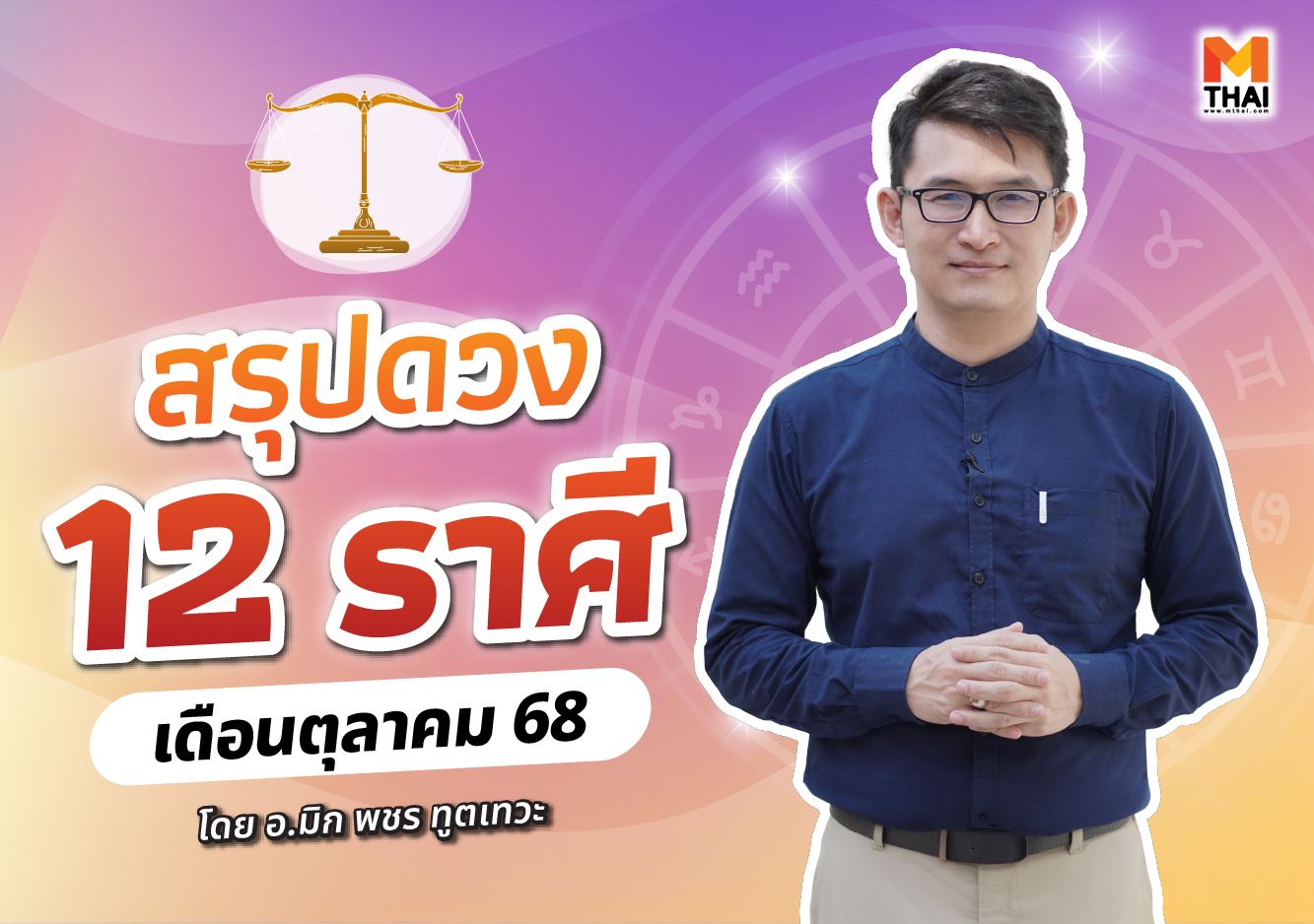 ดวง 12 ราศี ดวงตุลาคม 2568 อ.มิก พชร ทูตเทวะ