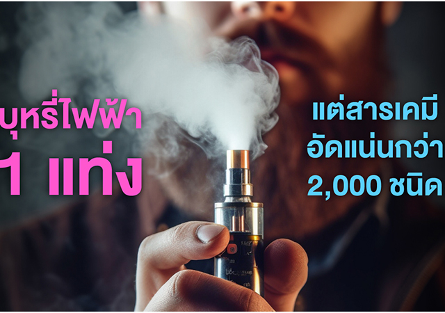 นิโคติน บุหรี่ไฟฟ้า สสส สารพิษ