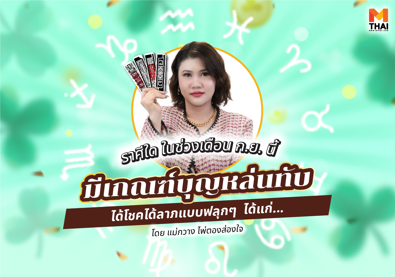 ดวงกันยายน 2568 ดวงปี 68 แม่กวาง ไพ่ตองส่องใจ