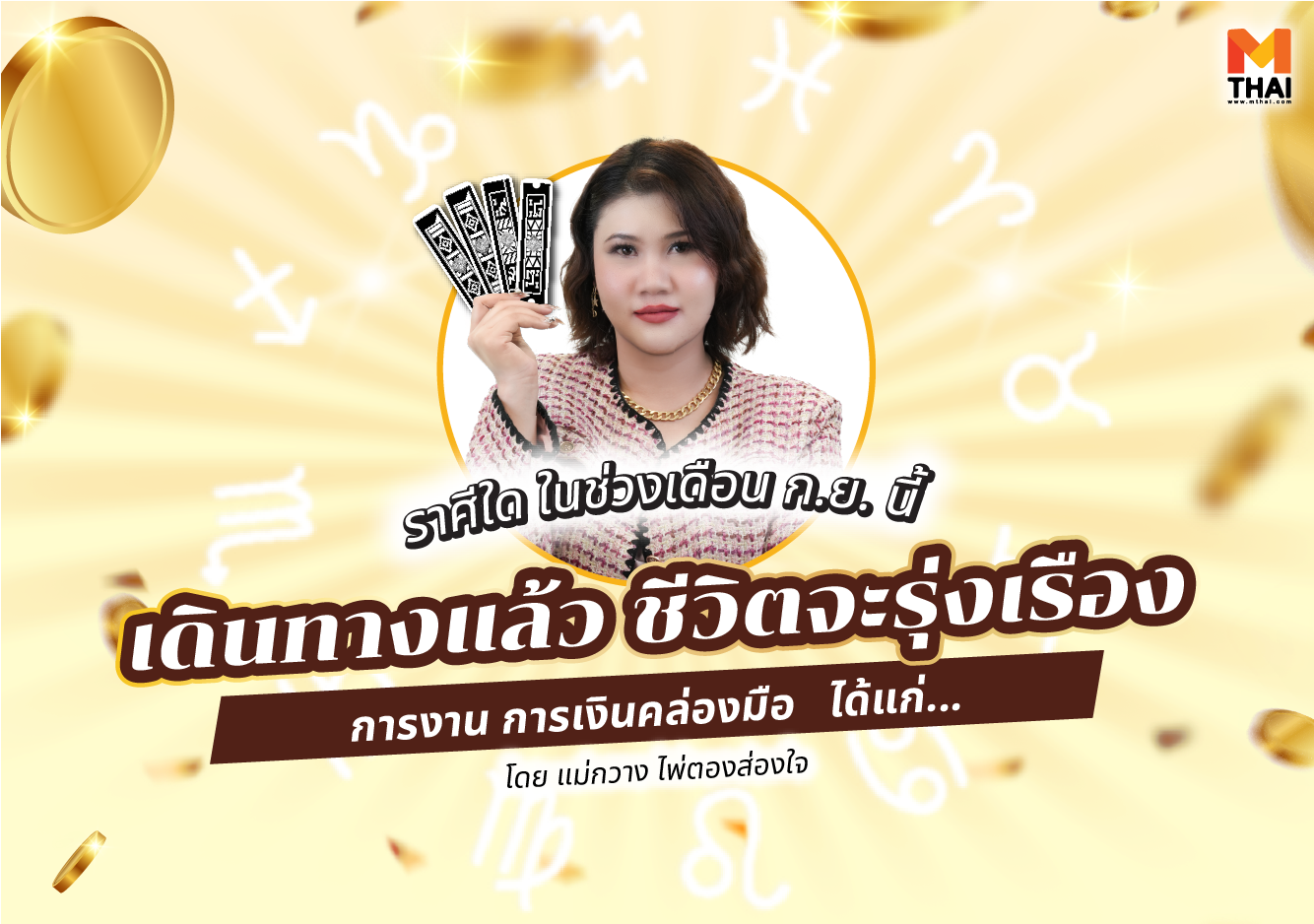 ดวงกันยายน 2568 ดวงปี 68 แม่กวาง ไพ่ตองส่องใจ