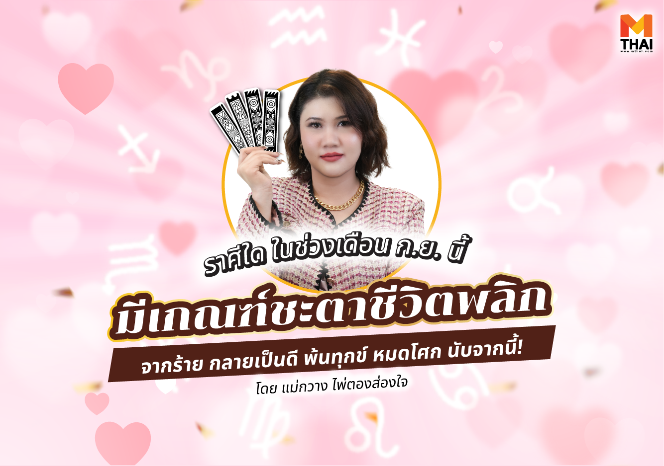 ดวงกันยายน 2568 พลิกร้ายกลายดี แม่กวาง ไพ่ตองส่องใจ