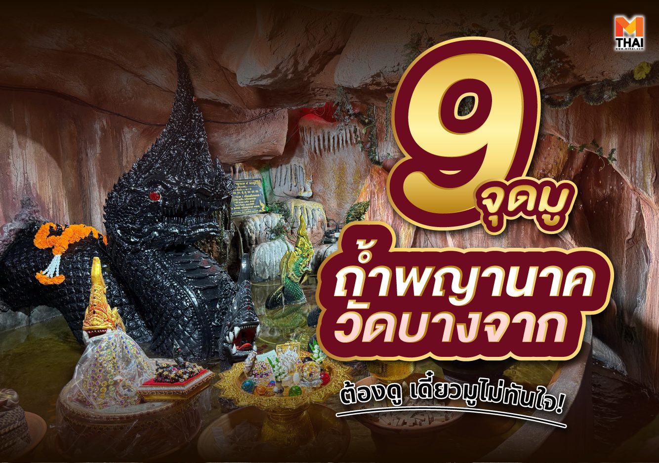 ถ้ำพญานาค วัดบางจาก วัดบางจาก
