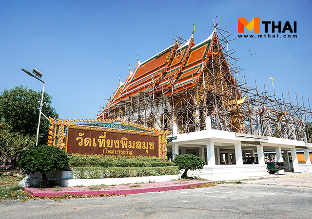 วัดดังฉะเชิงเทรา วัดเที่ยงพิมลมุข วัดใหม่บางขวัญ