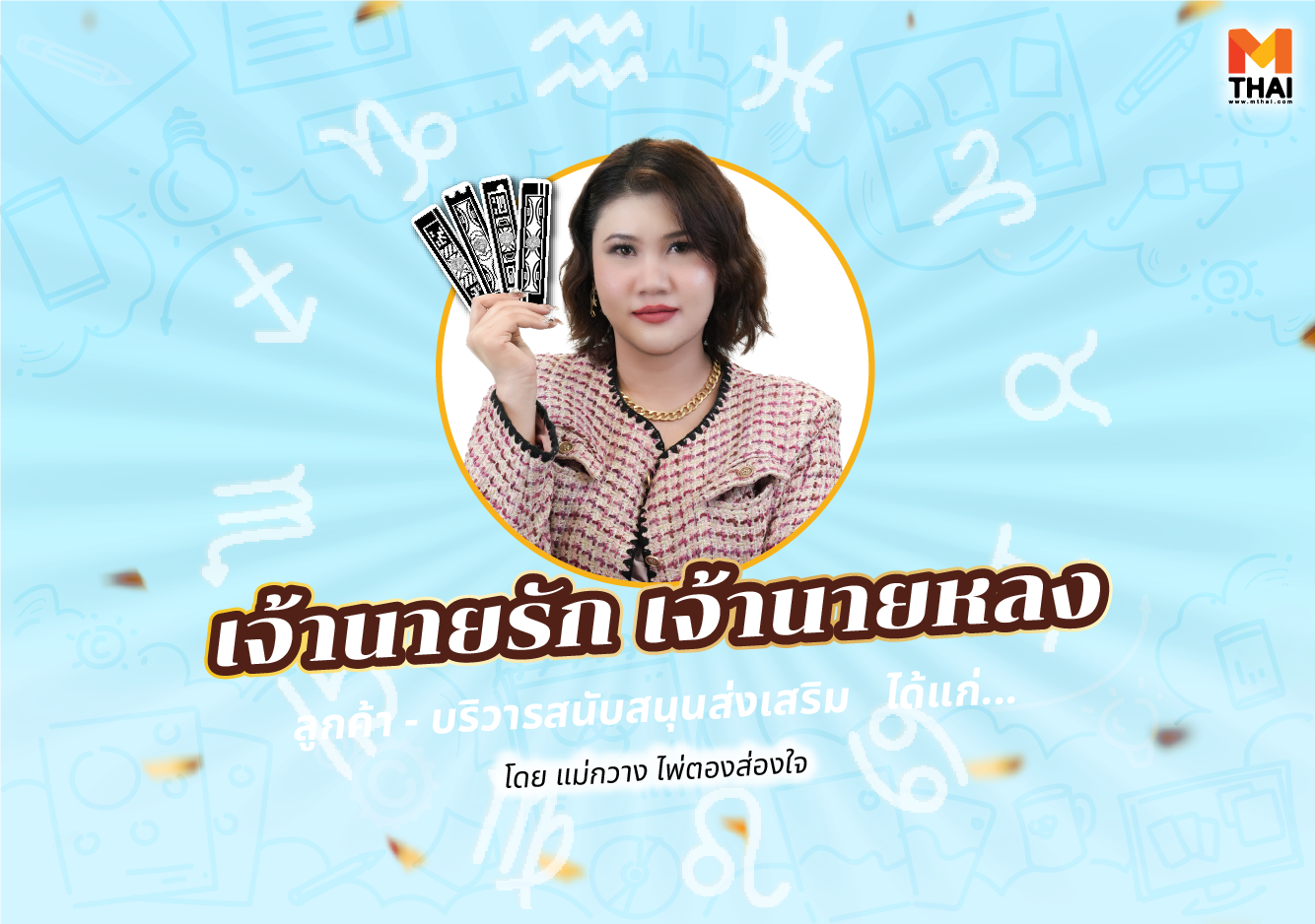 ดวงการงาน ดวงการงาน กันยายน 68 แม่กวาง ไพ่ตองส่องใจ