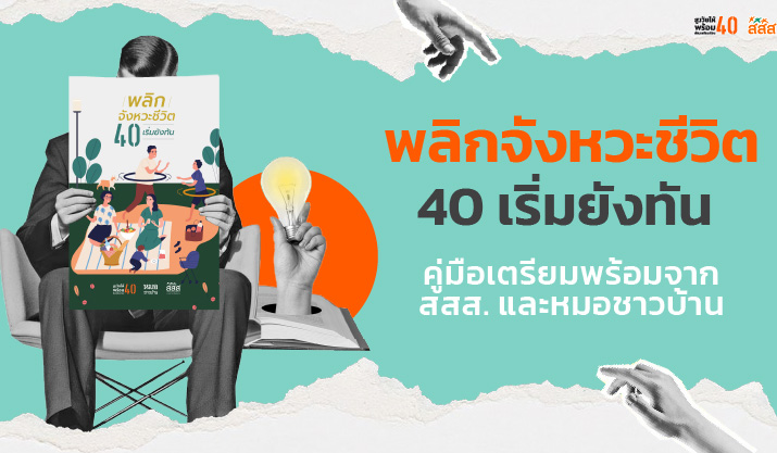 สสส สูงวัยให้พร้อมต้องเตรียมก่อน40 หมอชาวบ้าน