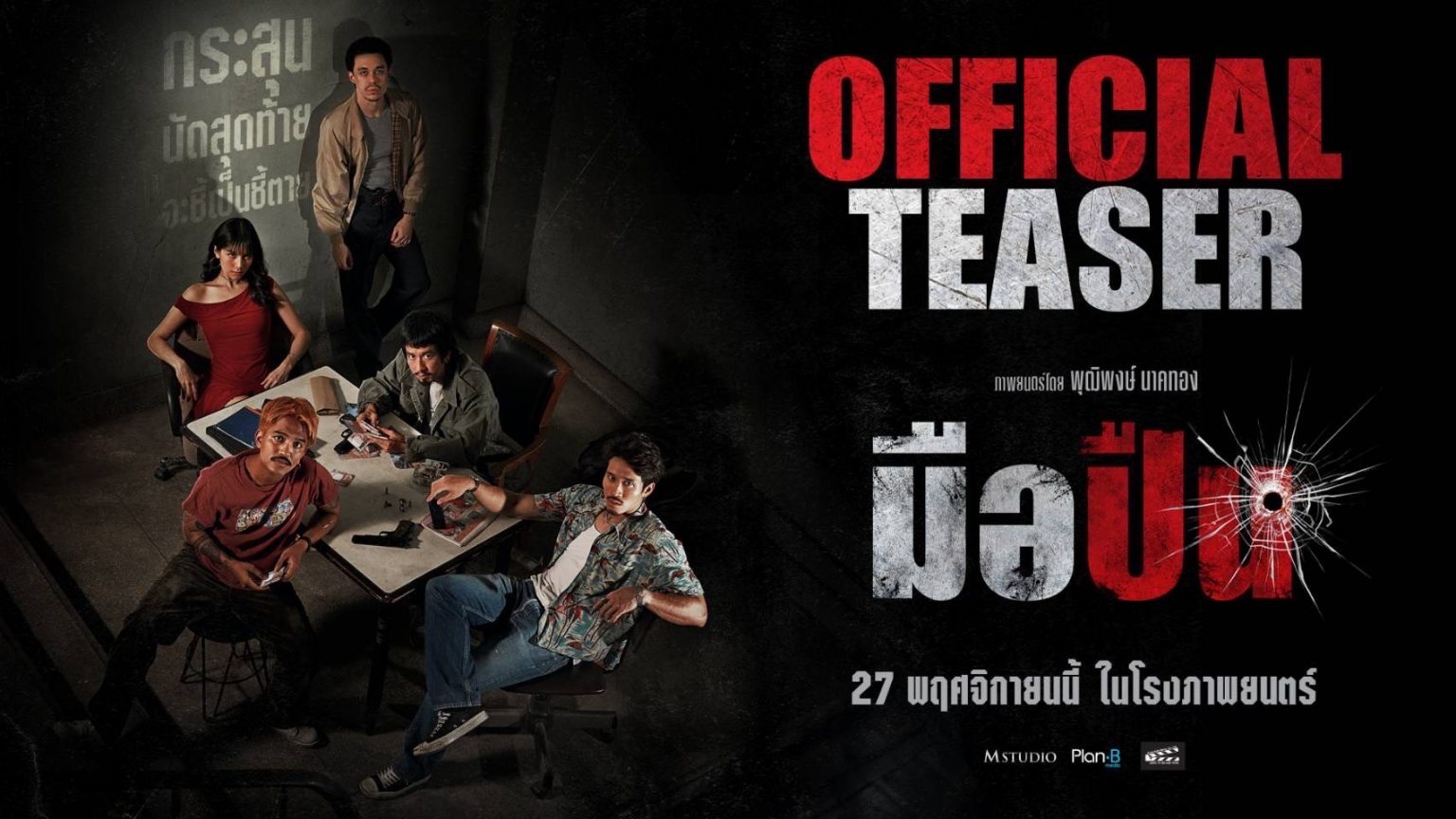 M Studio – Plan B ส่ง“พุฒิพงษ์ นาคทอง” คืนสังเวียนระห่ำ! พร้อมปล่อยที ...