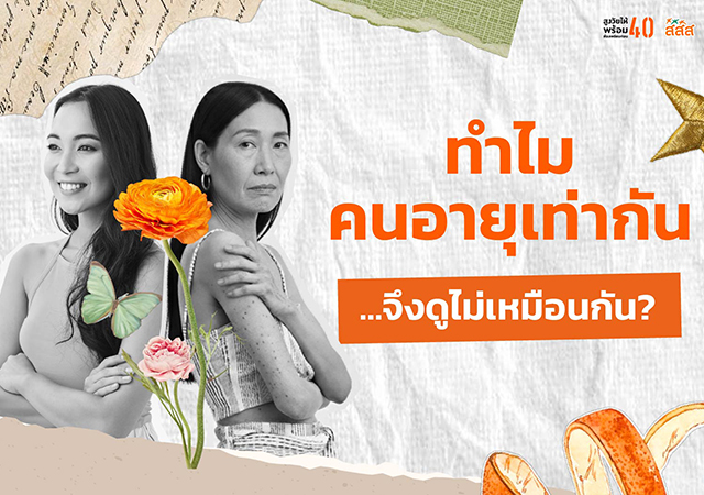 สสส อายุ อายุชีวภาพ อายุร่างกาย