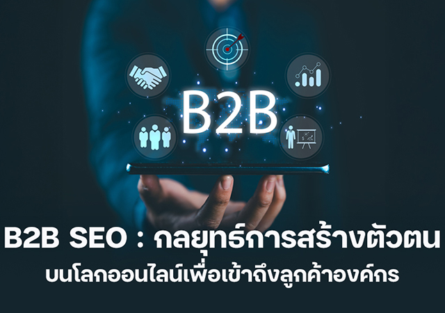 Content Strategy กลยุทธ์การทำ B2B SEO ทำ SEO