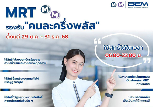 คนละครึ่ง พลัส รถไฟฟ้า MRT เป๋าตัง
