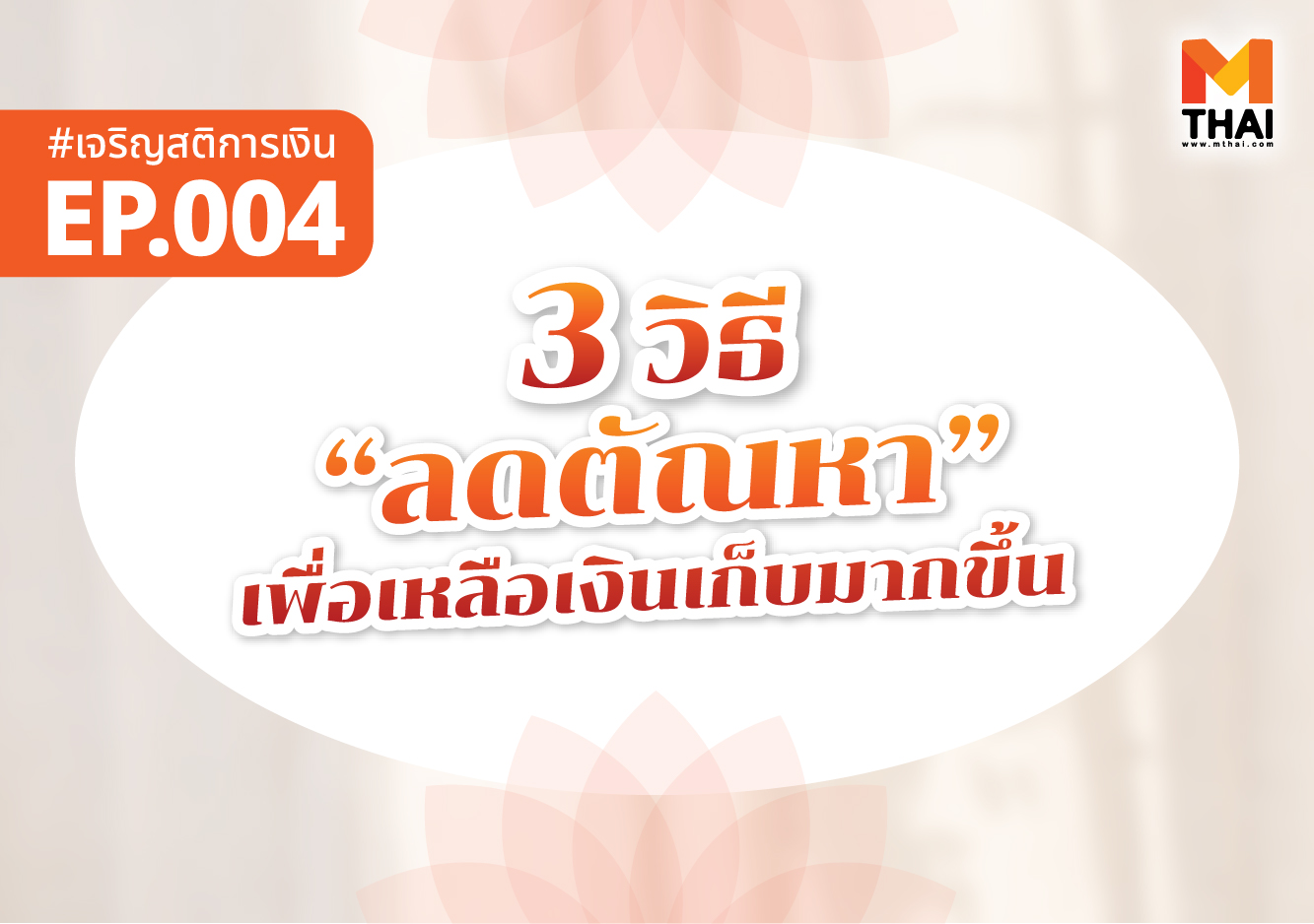 ตัณหา ลดตัณหา เจริญสติการเงิน