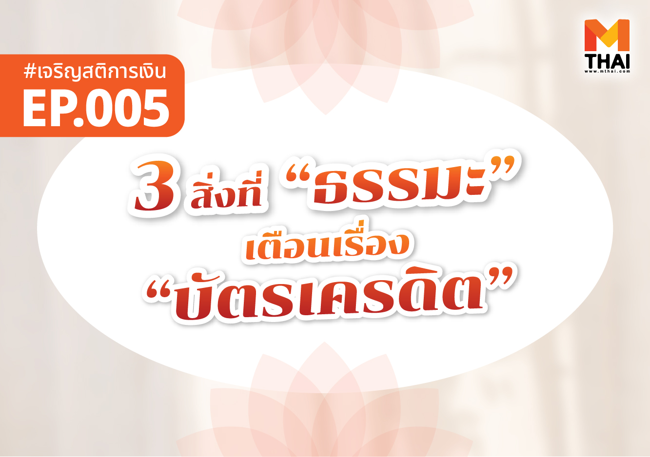 ธรรมะ บัตรเครดิต เจริญสติการเงิน