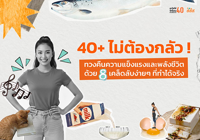 40+ กระดูกพรุน สูงวัยให้พร้อมต้องเตรียมก่อน40