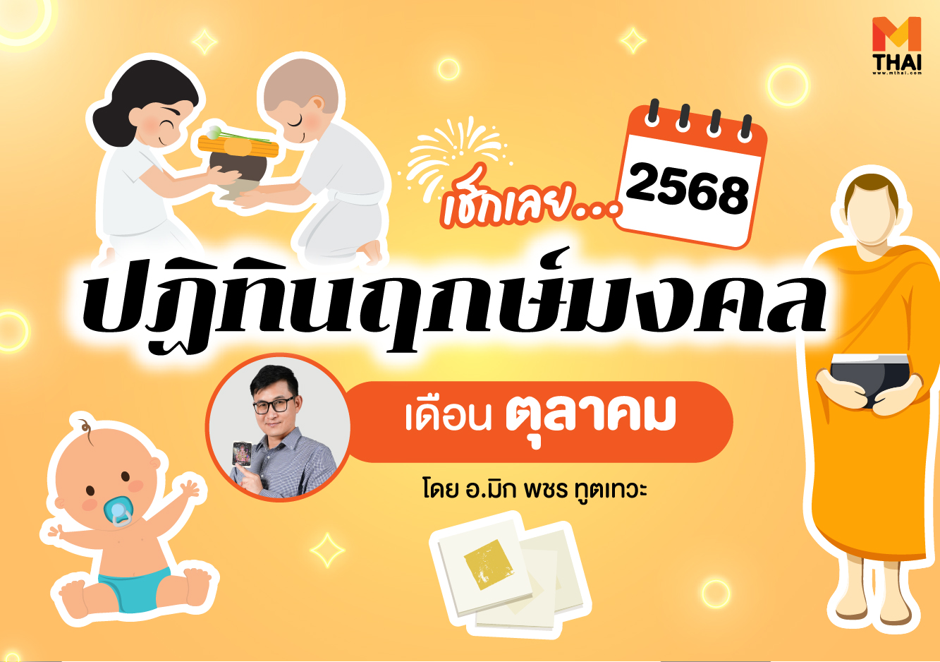 ฤกษ์มงคล ฤกษ์มงคล ตุลาคม 2568 อ.มิก พชร ทูตเทวะ