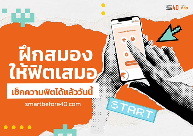 ฝึกสมอง สมองเสื่อม สูงวัยให้พร้อมต้องเตรียมก่อน40 เกมทดสอบทักษะสมอง