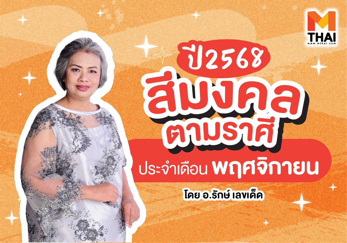 สีมงคล 2568 สีมงคลตามราศี อ.รักษ์ เลขเด็ด