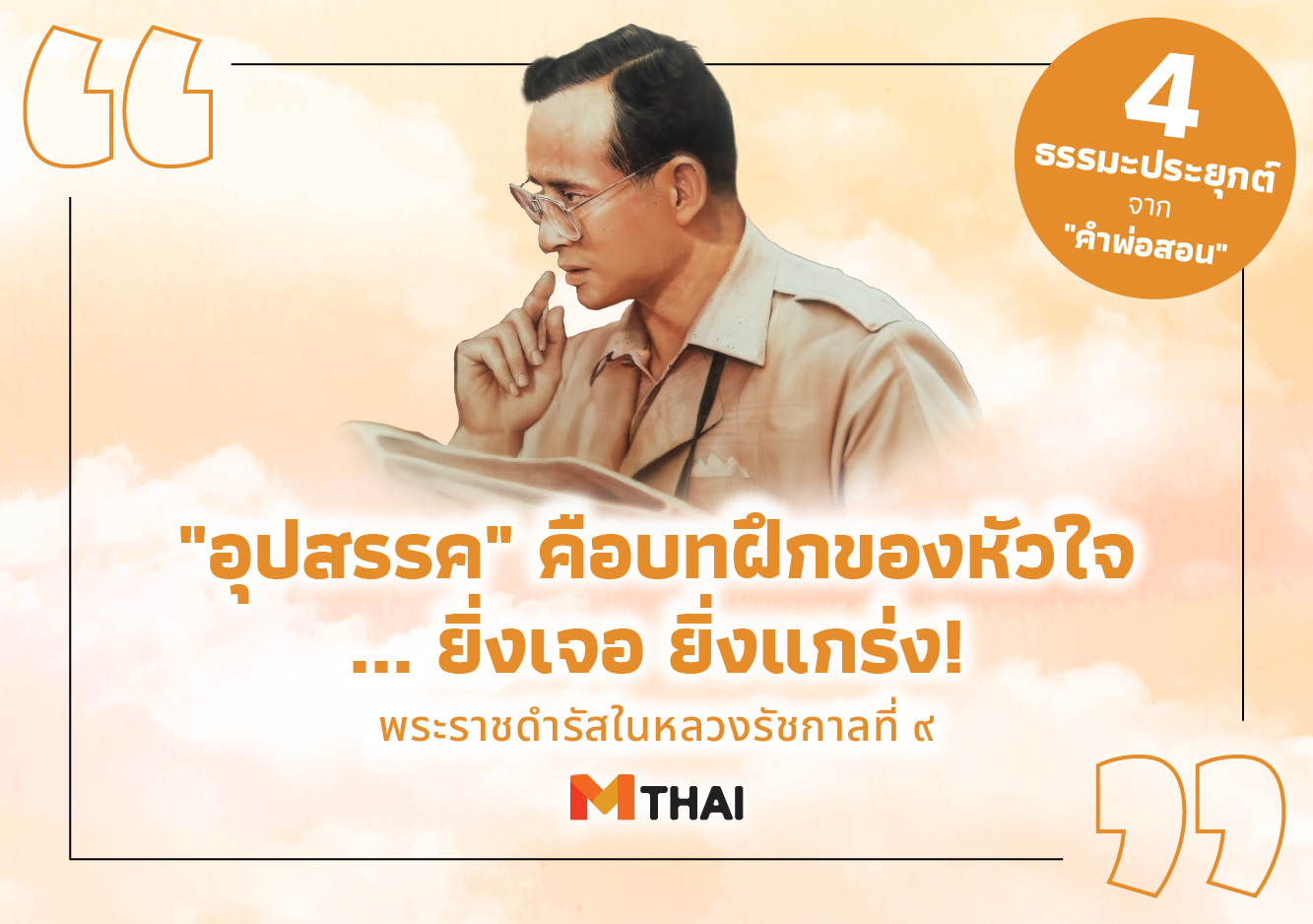 คำพ่อสอน พระราชดำรัสในหลวงรัชกาลที่ 9 อุปสรรค