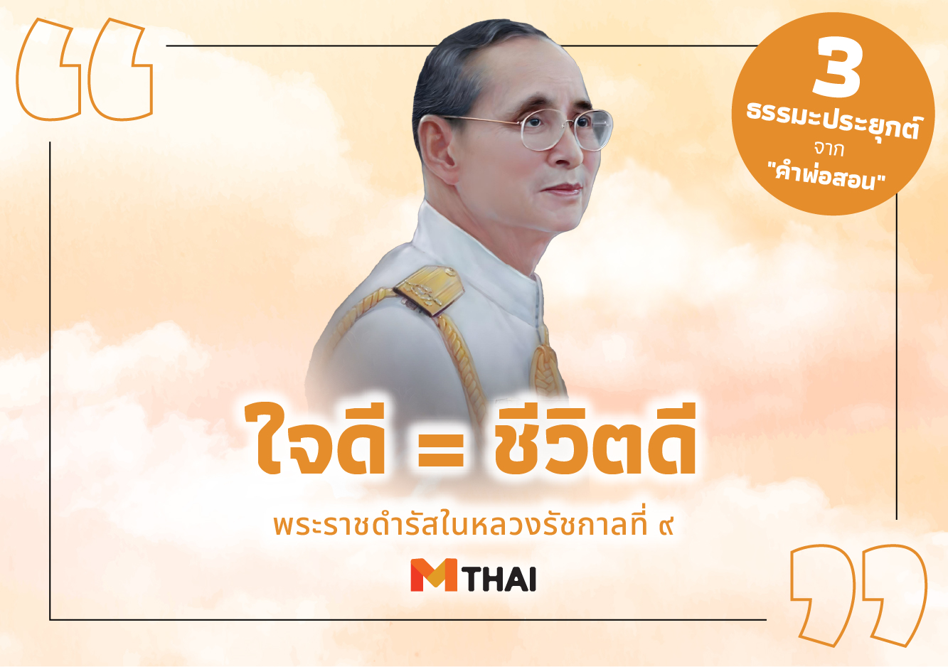 คำพ่อสอน พระบรมราโชวาทในหลวงรัชกาลที่ ๙ ใจดี