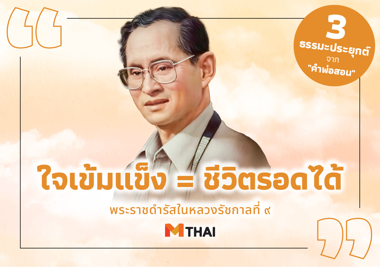 พระบรมราโชวาทในหลวงรัชกาลที่ ๙ วิริยะ ใจเข้มแข็ง