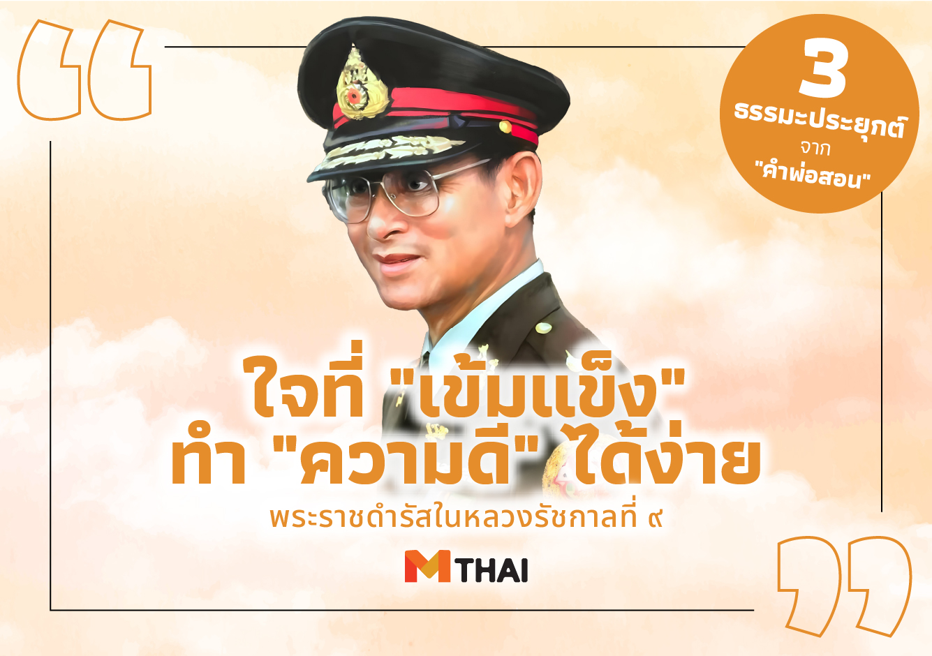 คำพ่อสอน ทำความดี พระบรมราโชวาทในหลวงรัชกาลที่ ๙