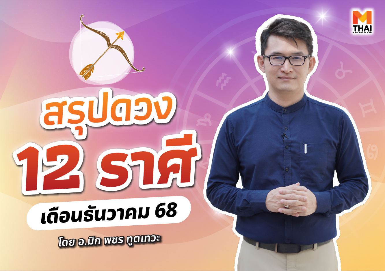 ดวงธันวาคม 2568 ดวงรายเดือน อ.มิก พชร ทูตเทวะ