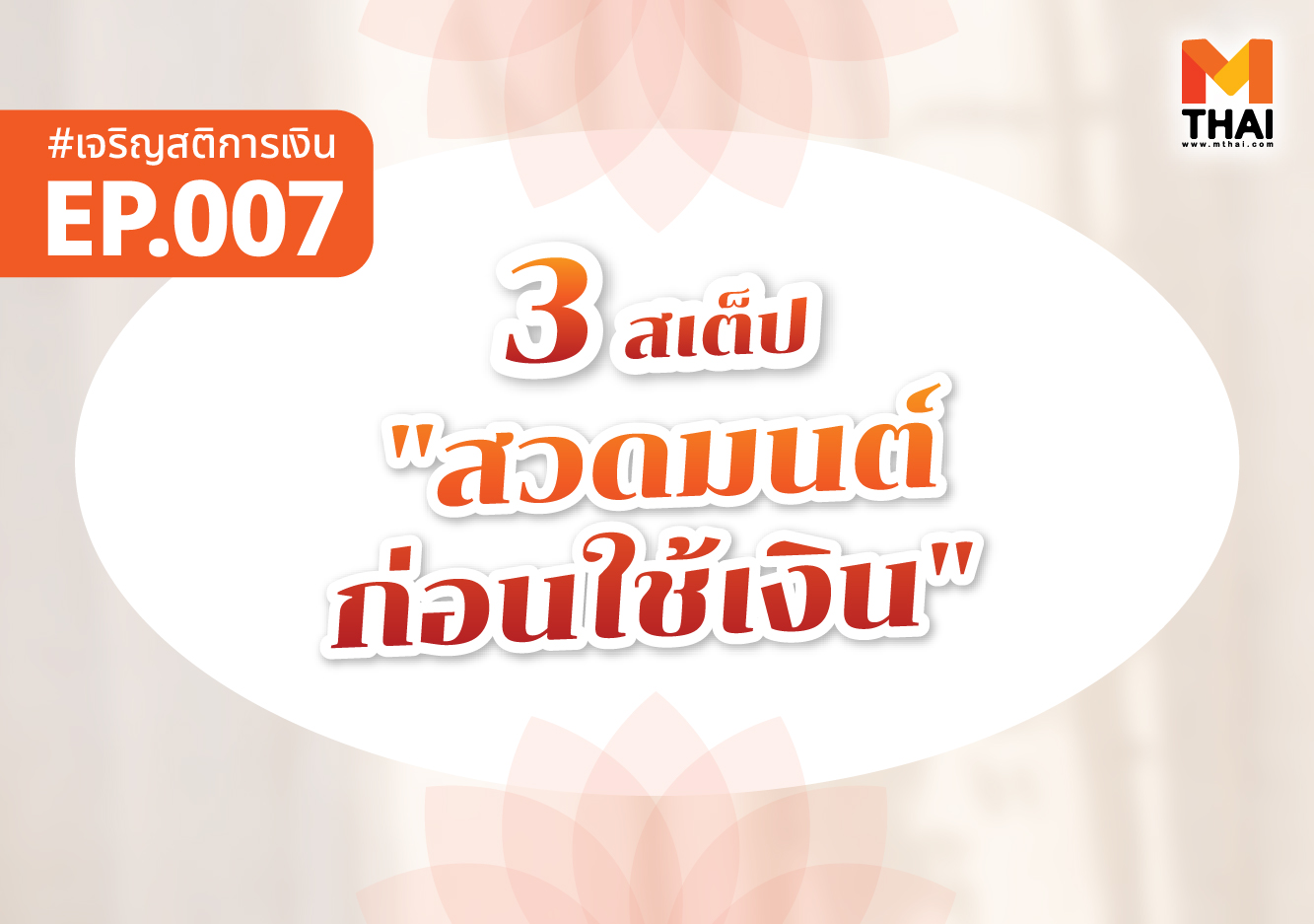 สวดมนต์ สวดมนต์ก่อนใช้เงิน เจริญสติการเงิน