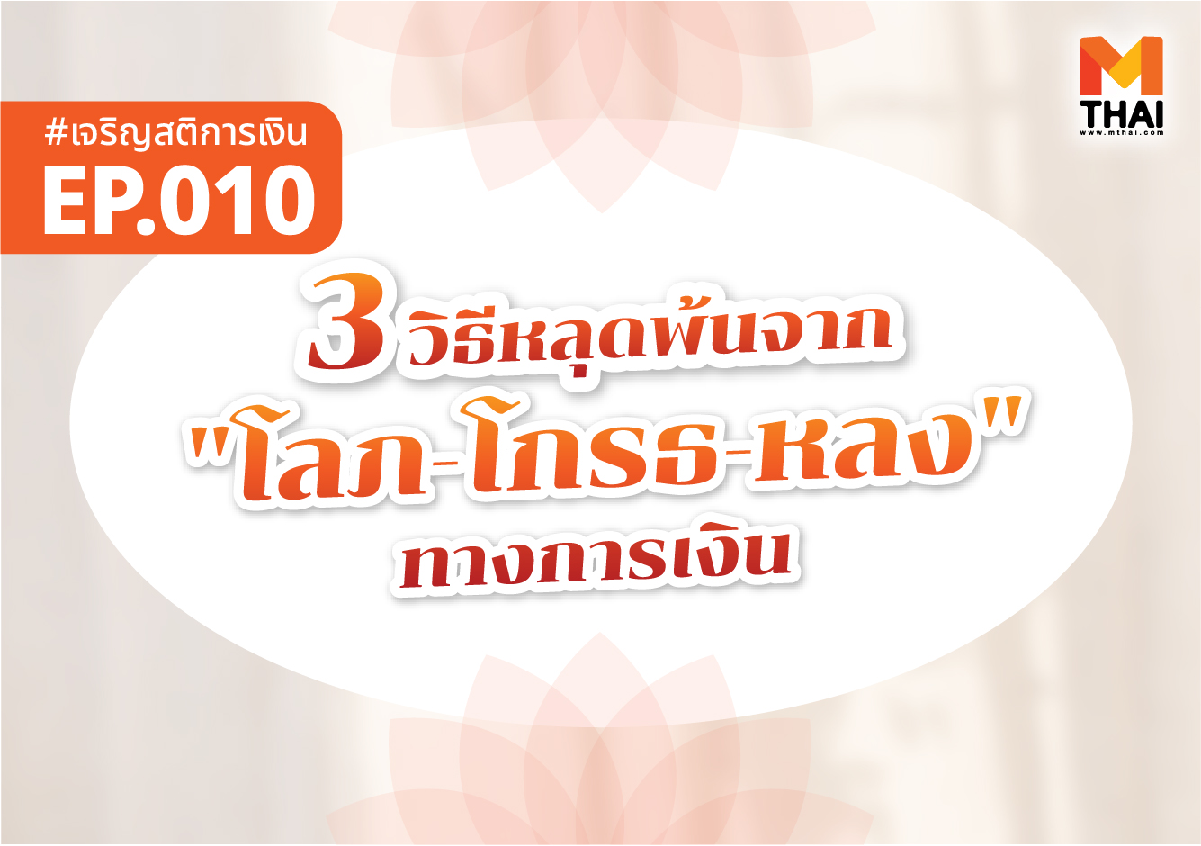 ตัณหา วิธีหลุดพ้น เจริญสติการเงิน