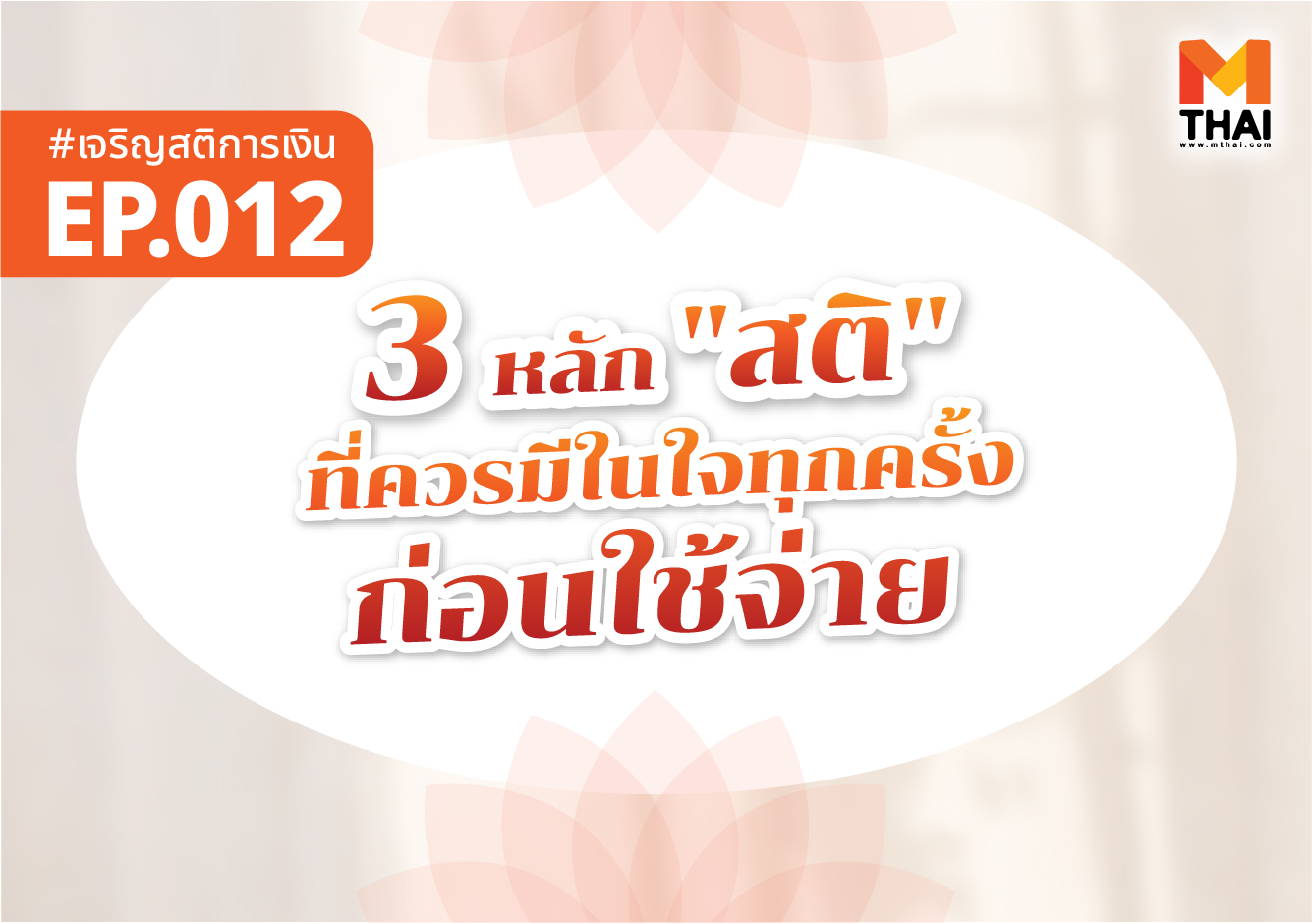 ธรรมะการเงิน สติ เจริญสติการเงิน
