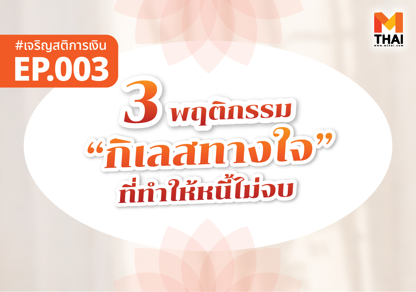 กิเลส หนี้ไม่จบ เจริญสติการเงิน