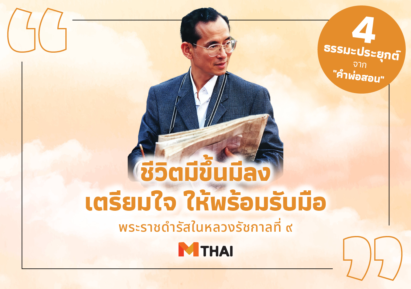 คำพ่อสอน ธรรมะ พระราชดำรัสในหลวงรัชกาลที่ 9