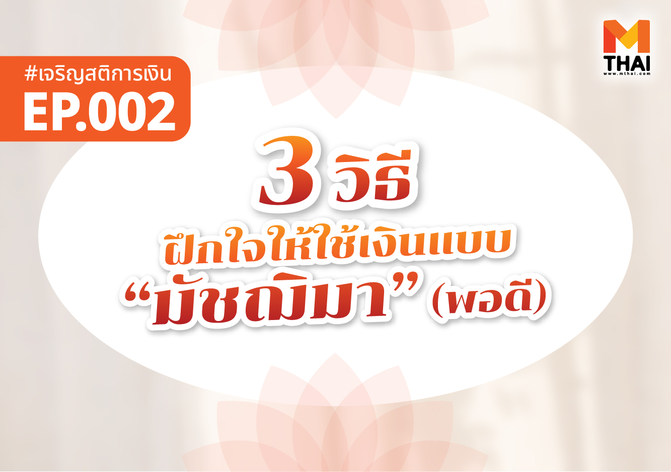 ทางสายกลาง มัชฌิมา มัชฌิมาปฏิปทา