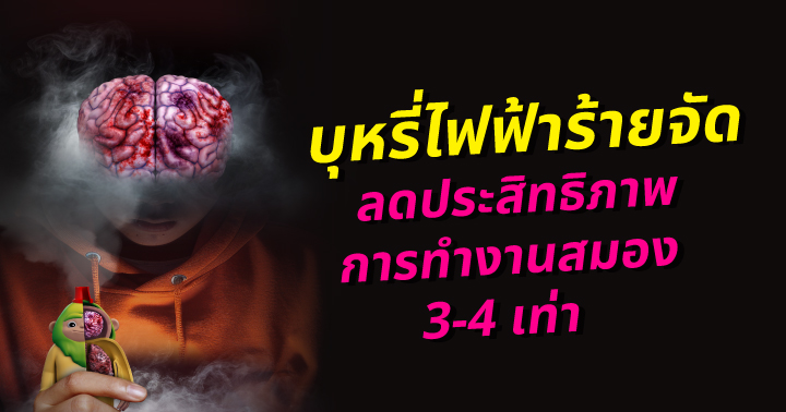 บุหรี่ไฟฟ้า สูบพอด โดปามีน