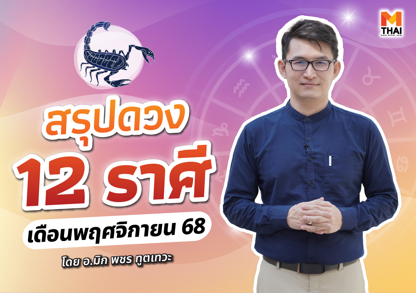 ดวง 12 ราศี ดวงพฤศจิกายน 2568 อ.มิก พชร ทูตเทวะ