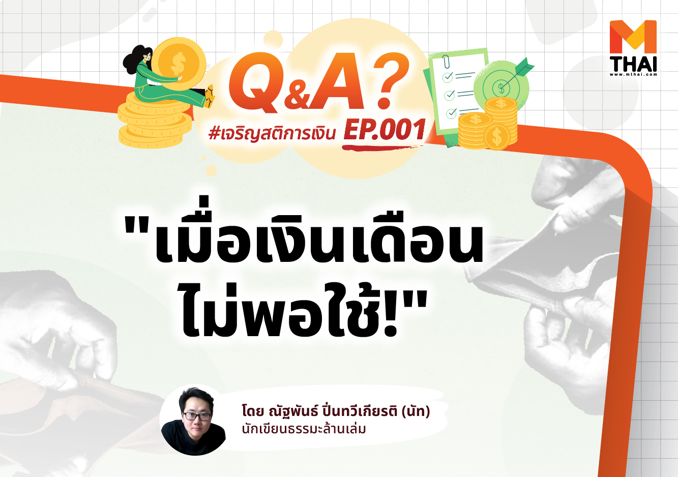 เงินเดือน เงินเดือนไม่พอใช้ เจริญสติการเงิน