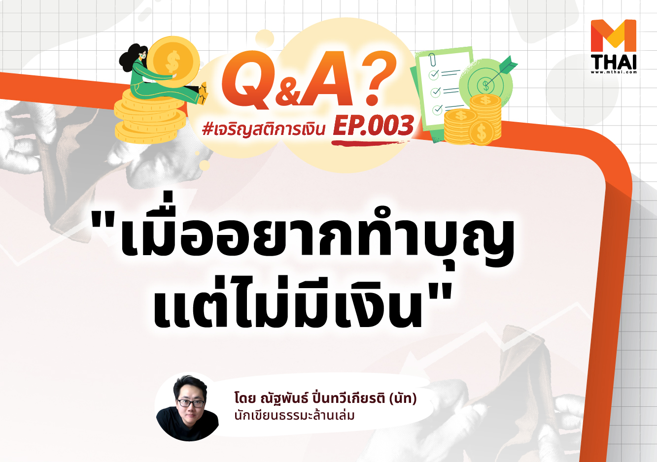 ทำบุญ อภัยทาน เจริญสติการเงิน