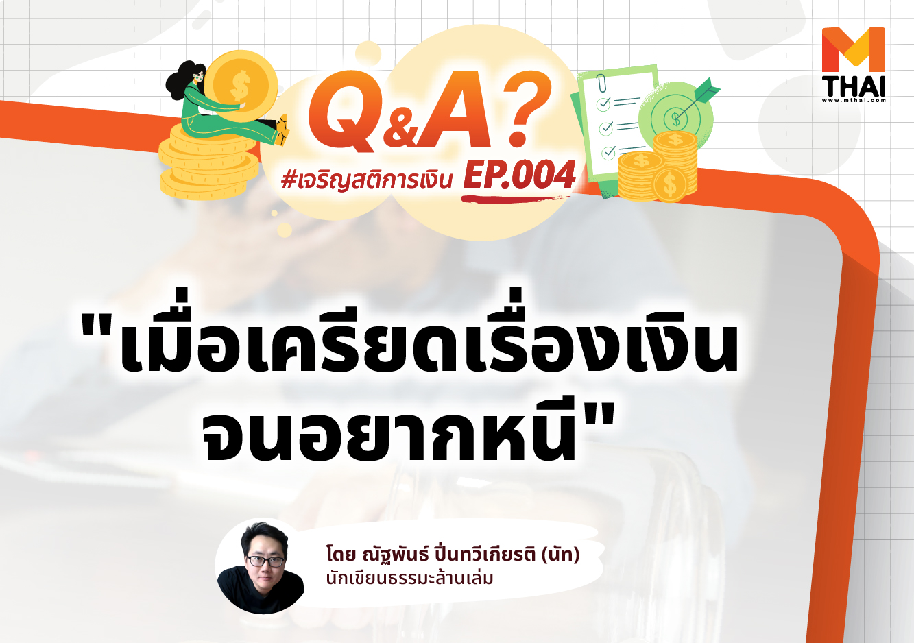 ขันติ เครียดเรื่องหนี้ เจริญสติการเงิน