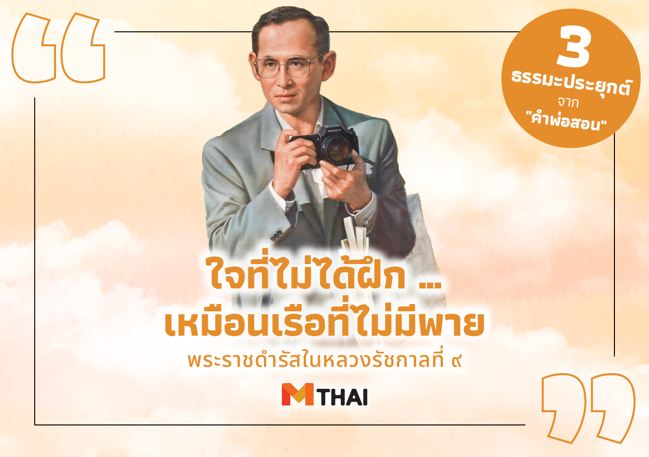 คำพ่อสอน พระบรมราโชวาทในหลวงรัชกาลที่ ๙