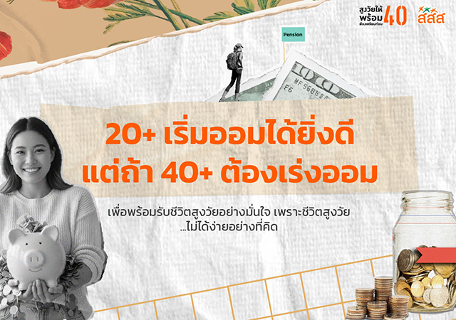 วัย40 สูงวัยให้พร้อมต้องเตรียมก่อน40 เร่งออม