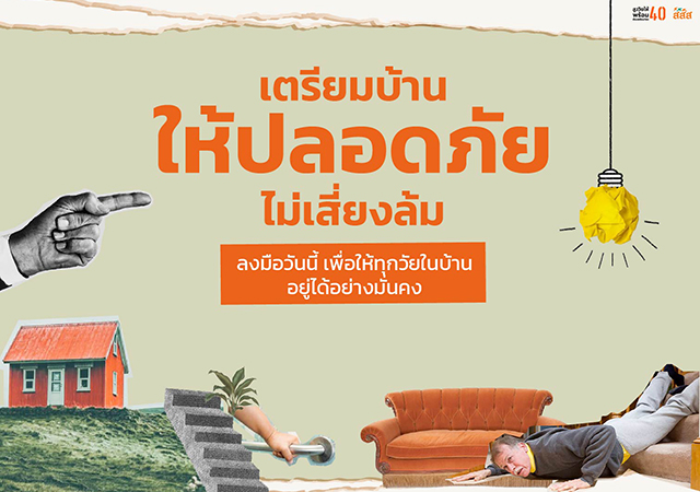 สสส. สูงวัยให้พร้อมต้องเตรียมก่อน40 เตรียมบ้าน