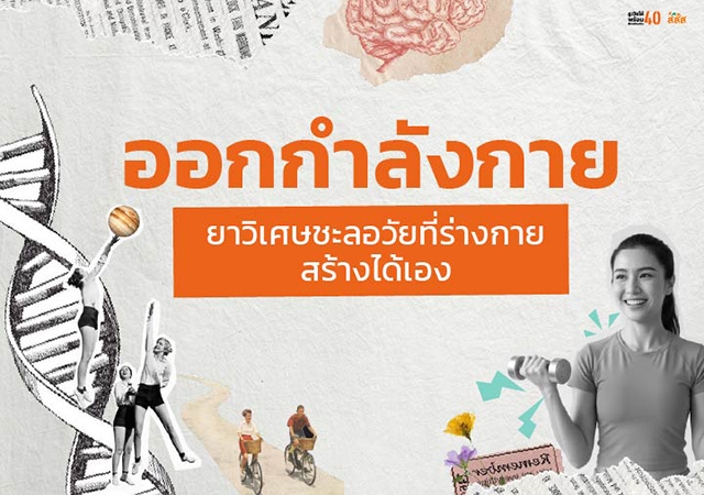 วัย40 สสส ออกกำลังกาย