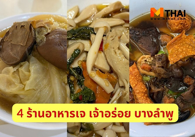 ก๋วยเตี๋ยวเจ กินเจ ข้าวราดแกงเจ ร้านอาหารเจ ร้านอาหารเจ บางลำพู