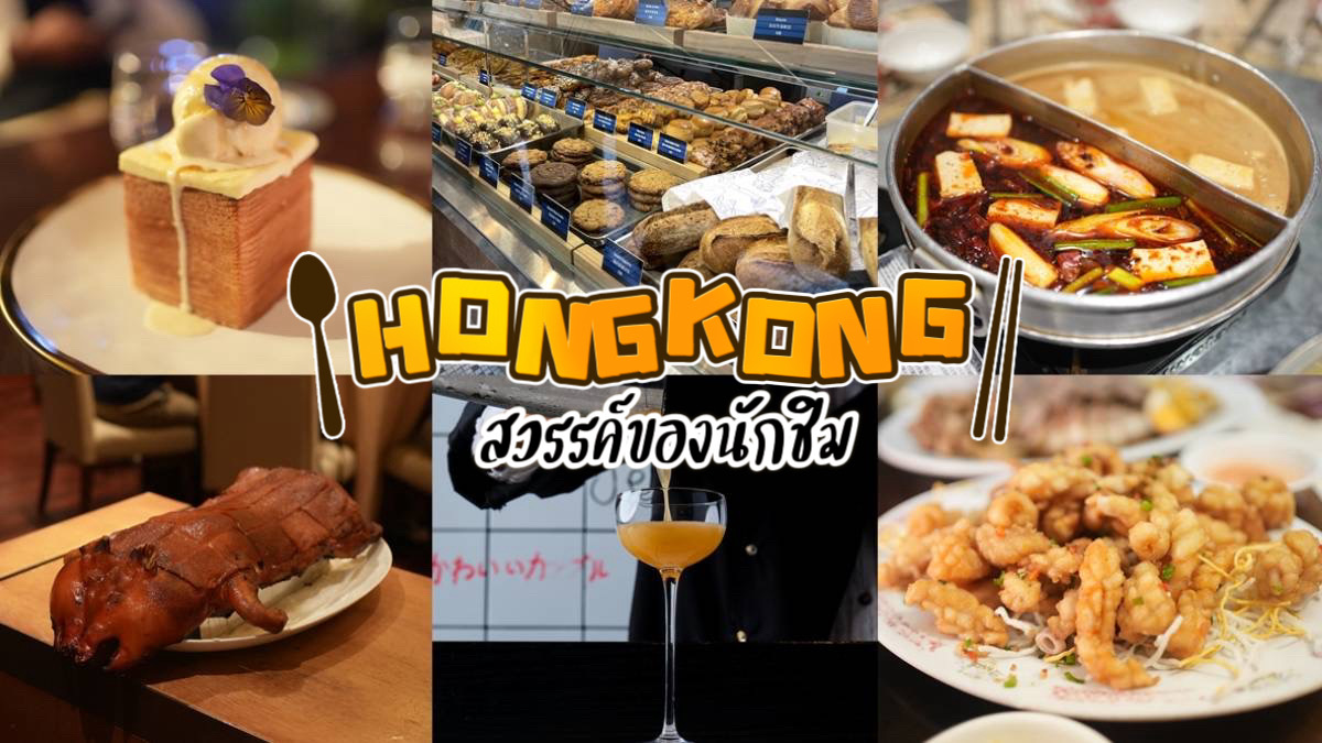 Hong Kong HongKong ร้านอาหาร ฮ่องกง ฮ่องกง