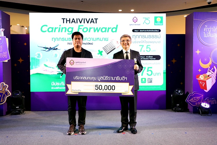 ประกันภัยไทยวิวัฒน์ มูลนิธีรามาฯ