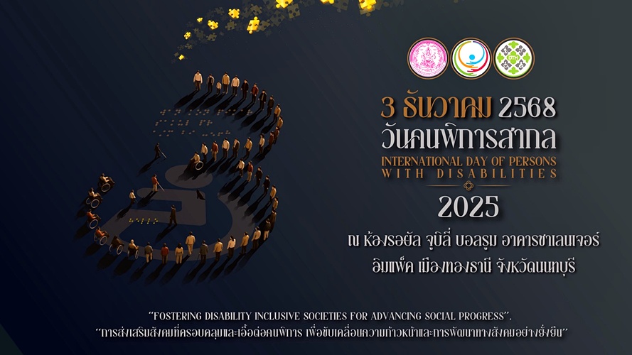 พม. วันคนพิการสากล องค์กรด้านคนพิการ