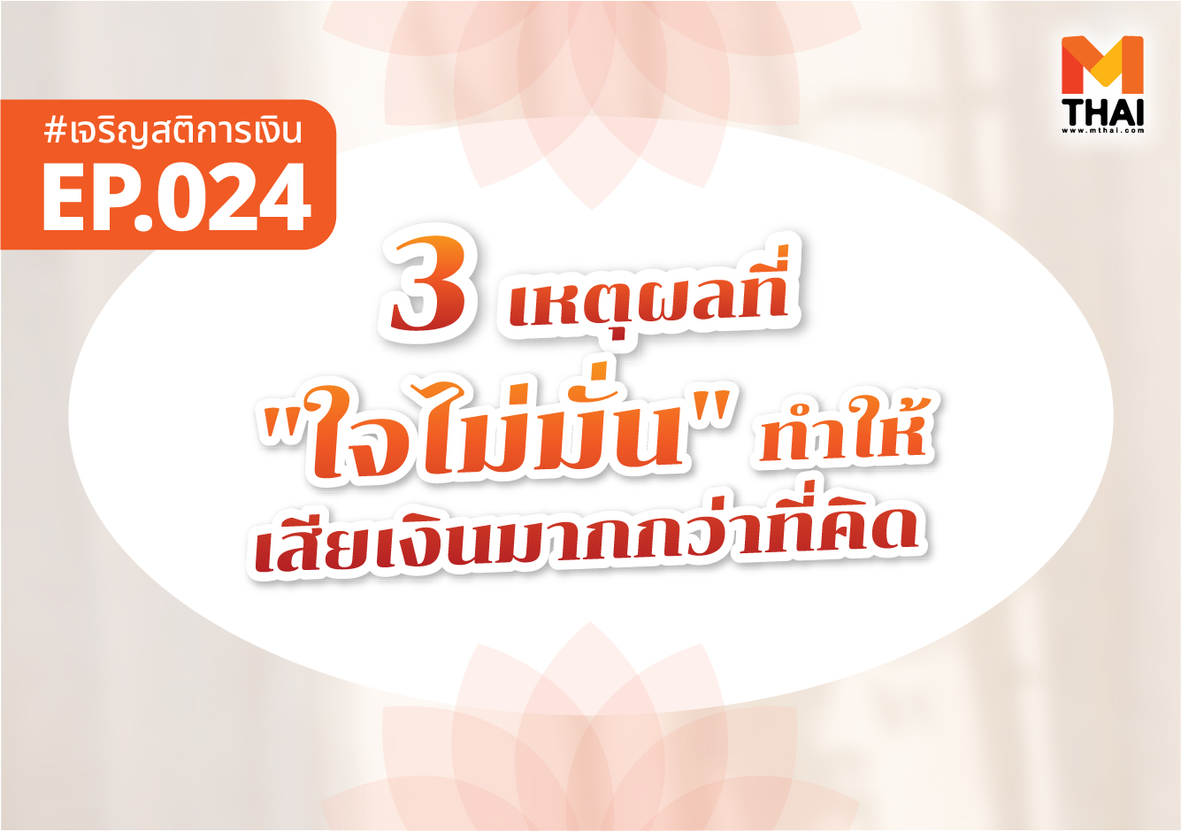 ธรรมะการเงิน เจริญสติการเงิน เสียเงิน