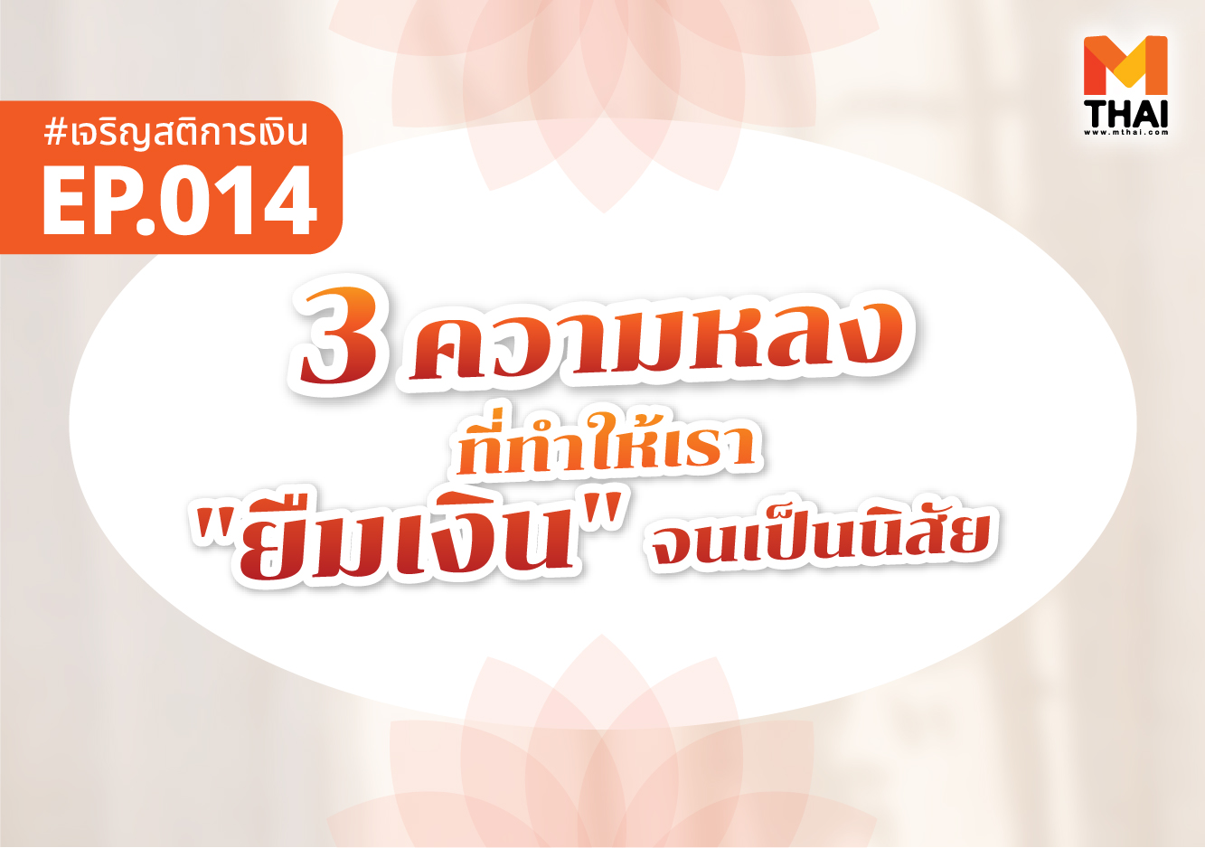 ธรรมะการเงิน ยืมเงิน เจริญสติการเงิน เป็นหนี้