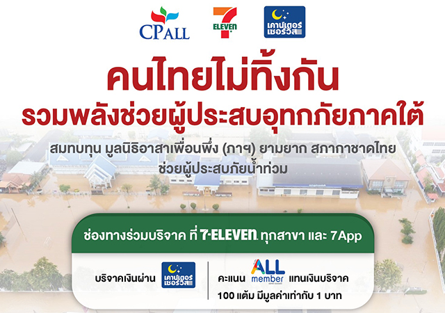 All Member ซีพี ออลล์ น้ำท่วมภาคใต้ เซเว่น อีเลฟเว่น