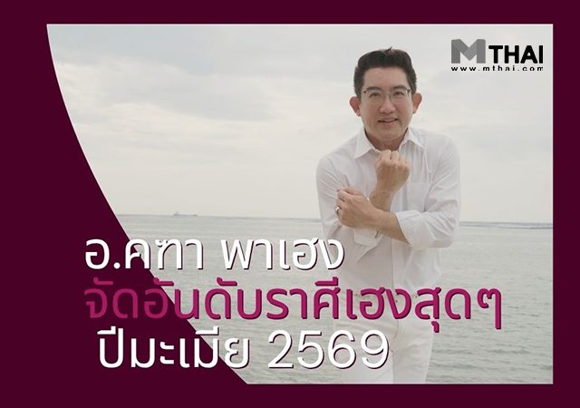 ปีมะเมีย 2569 ราศีเฮง ปีมะเมีย อ.คฑา ชินบัญชร